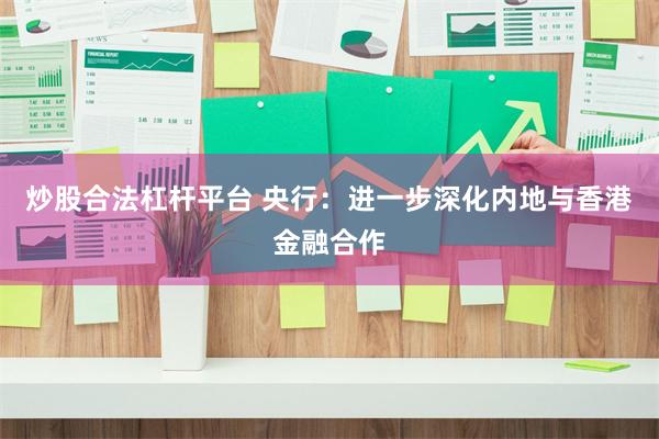 炒股合法杠杆平台 央行：进一步深化内地与香港金融合作