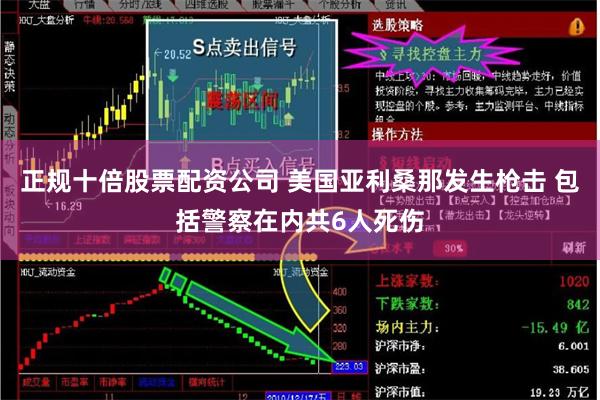 正规十倍股票配资公司 美国亚利桑那发生枪击 包括警察在内共6人死伤