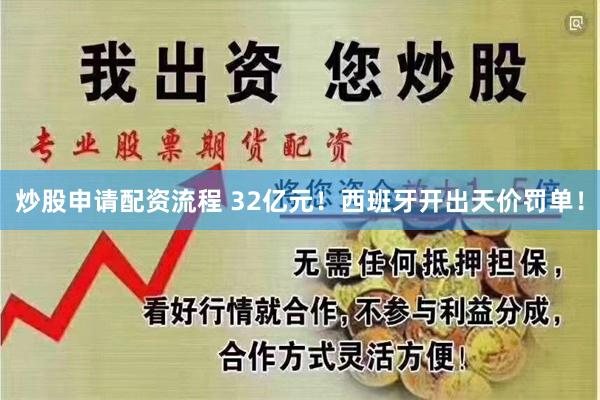 炒股申请配资流程 32亿元！西班牙开出天价罚单！